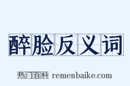 醉脸反义词是什么意思的图片
